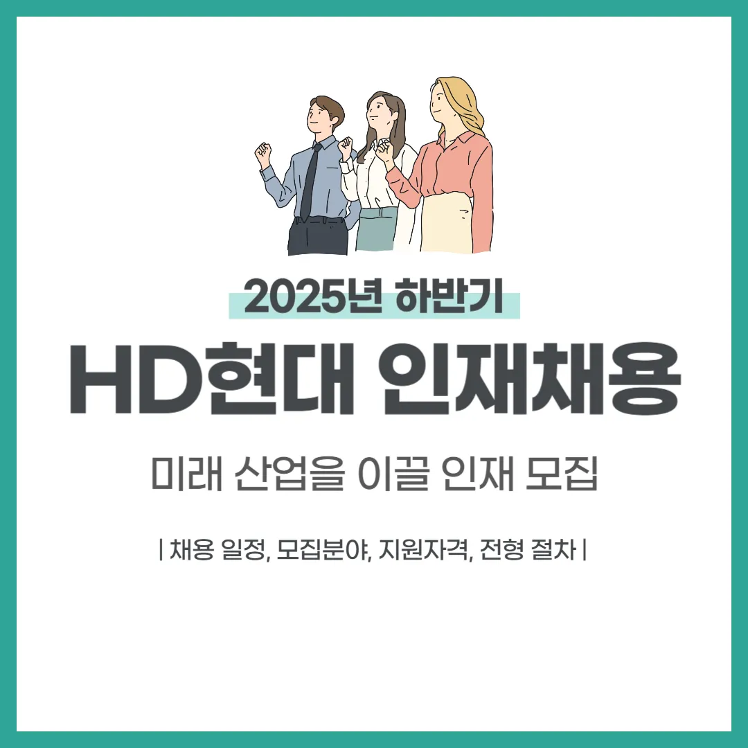 2025년 하반기 HD현대채용