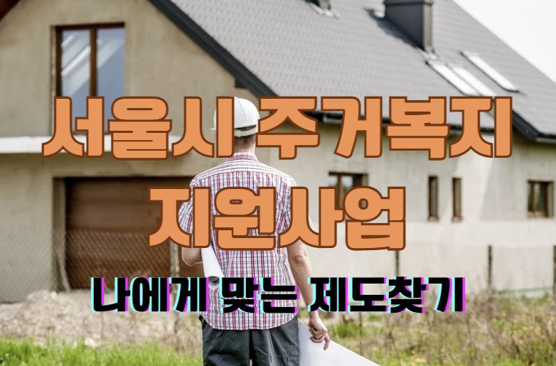서울시 주거복지 지원사업 관련정보