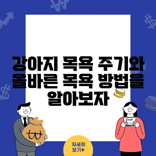 강아지 목욕 주기와 올바른 목욕 방법을 알아보자