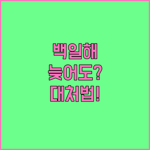 생후 6개월 미만 백일해 접종 지연 ..
