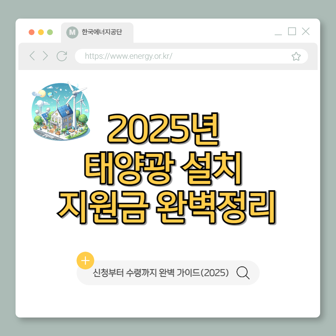 2025 태양광 설치 지원금 최대 500만 원 혜택 받는 법