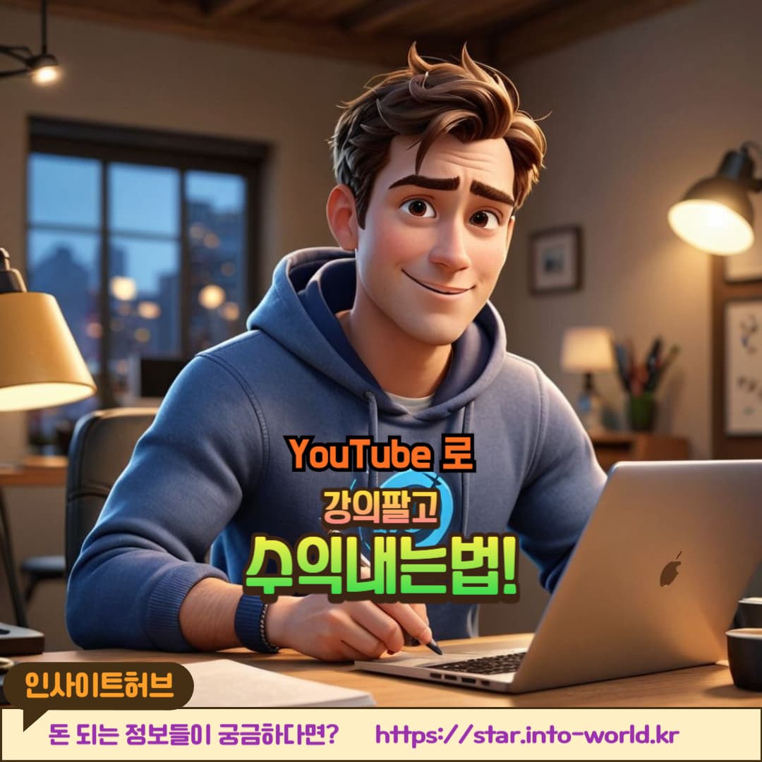 유튜브로 온라인 강의 &amp; 클래스 수익 내는 법