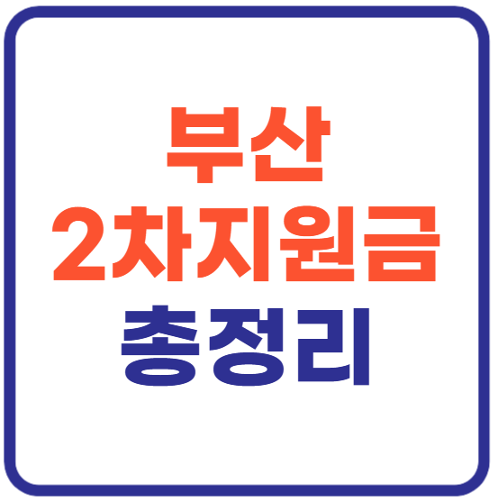 부산2차민생지원금(+최대 53만원)