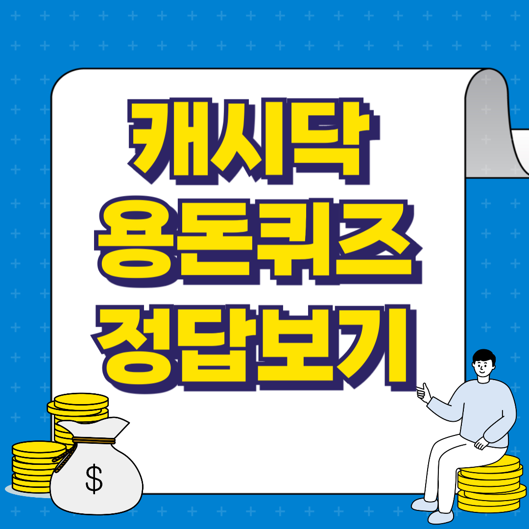 캐시닥 용돈퀴즈 정답
