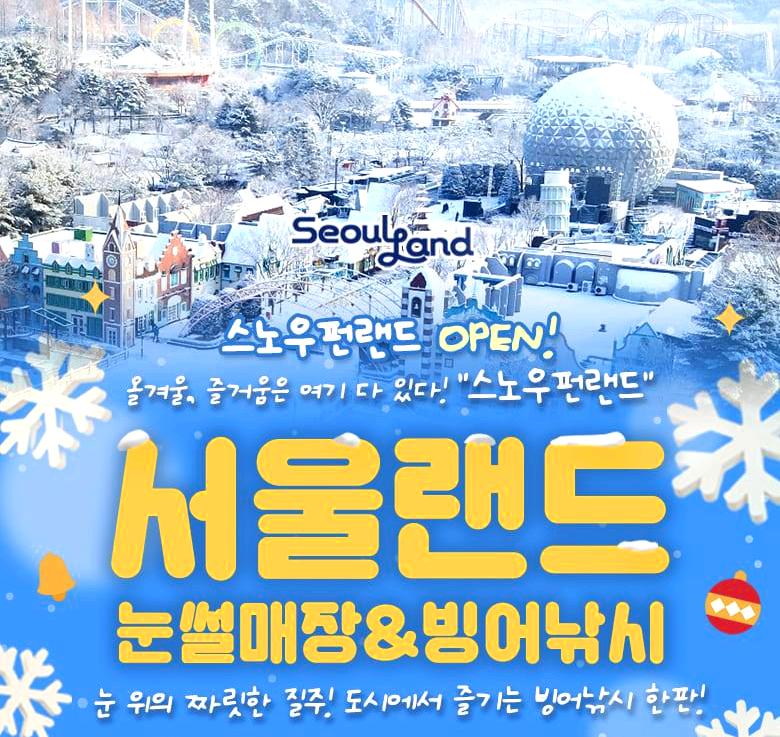 서울 랜드 눈썰매장