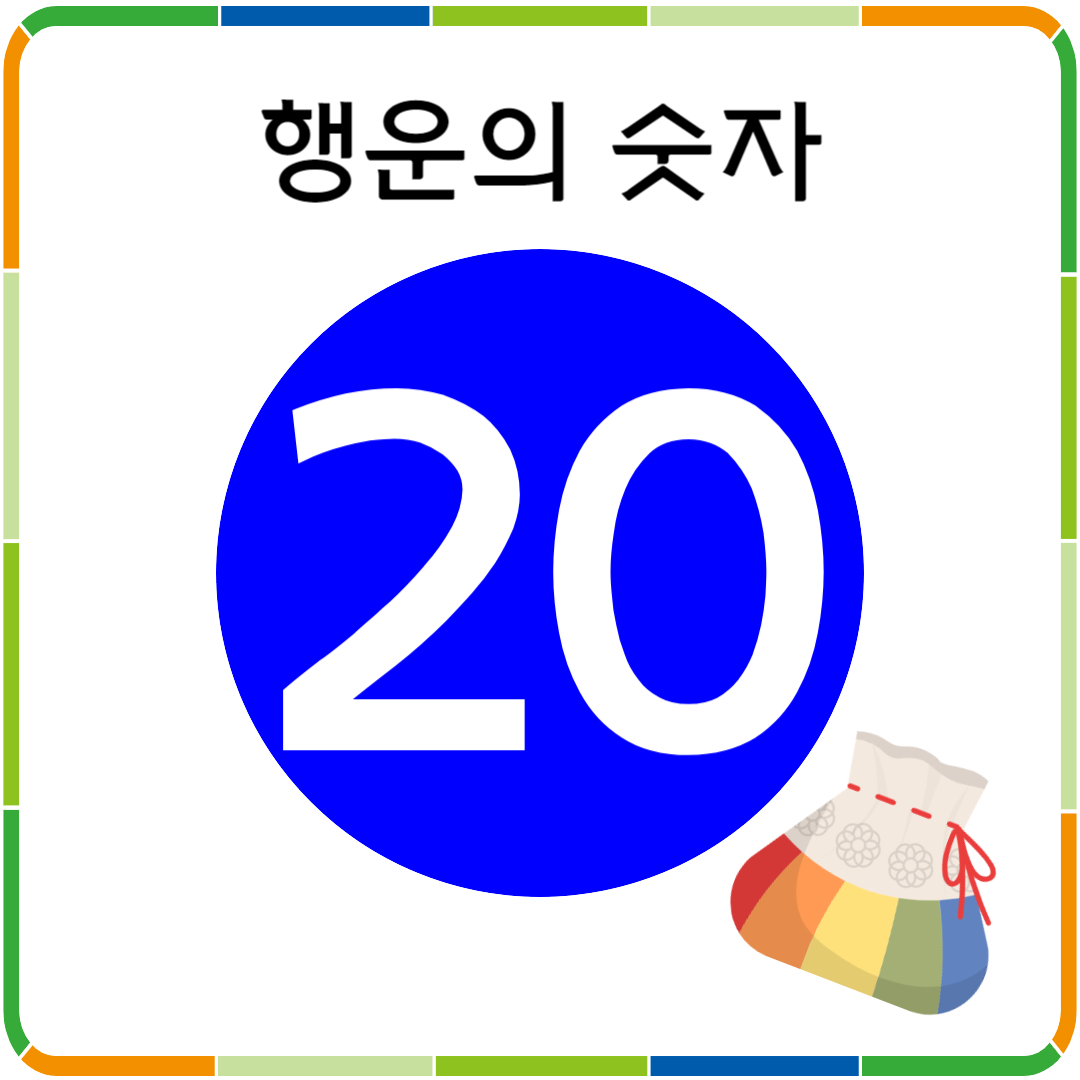 행운의 숫자 20