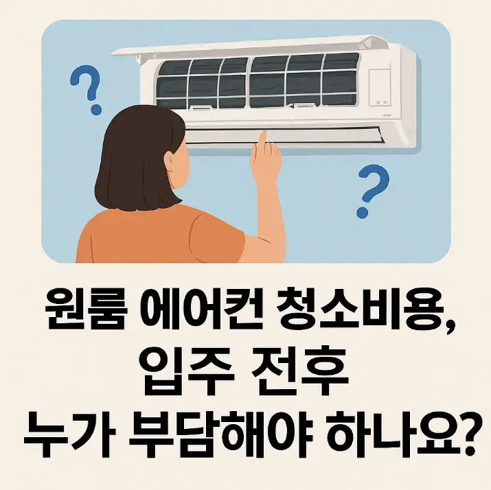 원룸 에어컨 청소비용, 입주 전후 누가 부담해야 하나요?