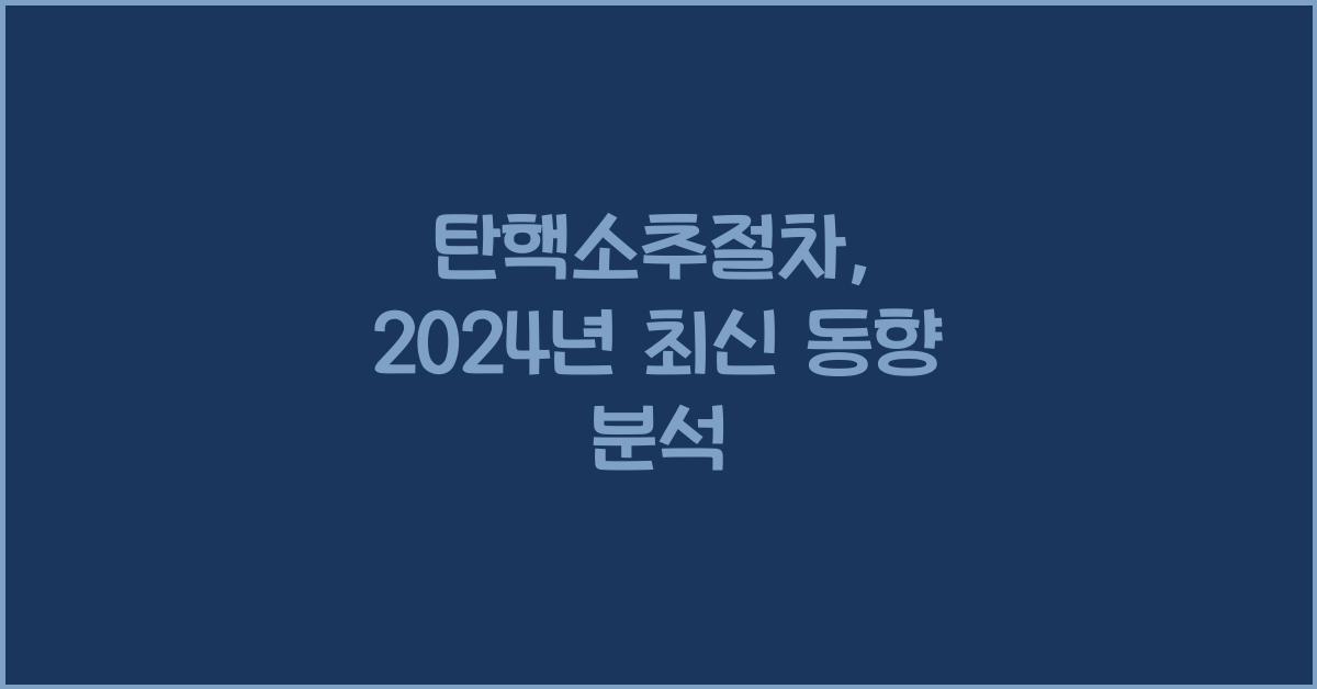 탄핵소추절차