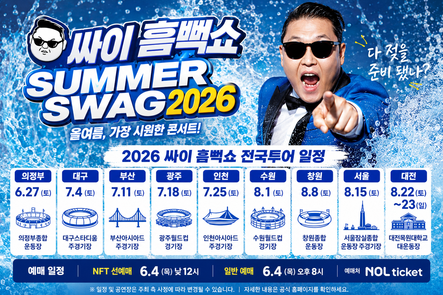 2026년 싸이 흠뻑쇼 개최 지역