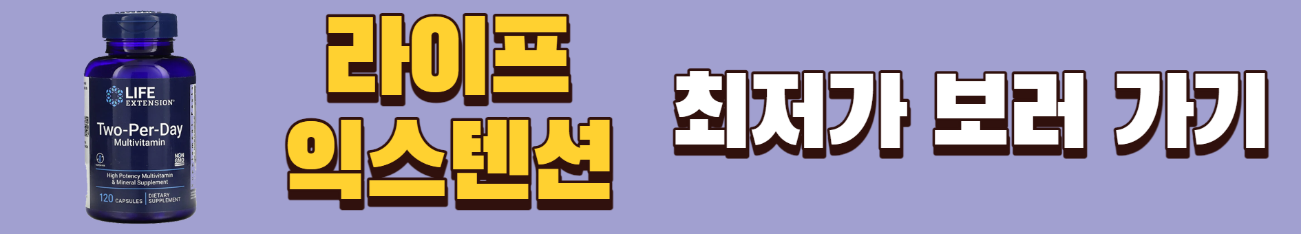 라이프 익스텐션 최저가 보러가기