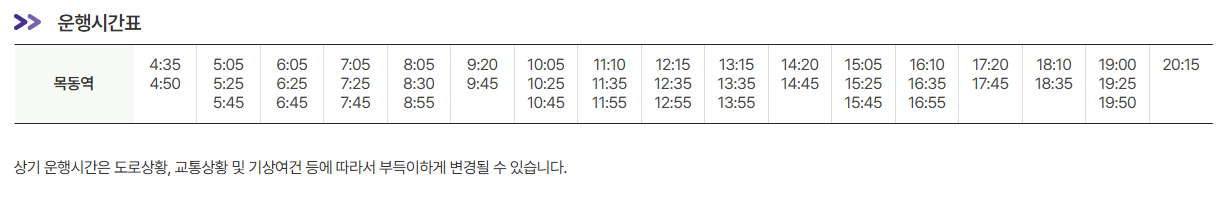 목동역 인천공항 리무진 버스 노선 시간표 요금 예매 방법 6003번