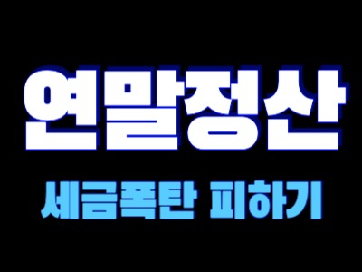 연말정산 세금폭탄 피하기