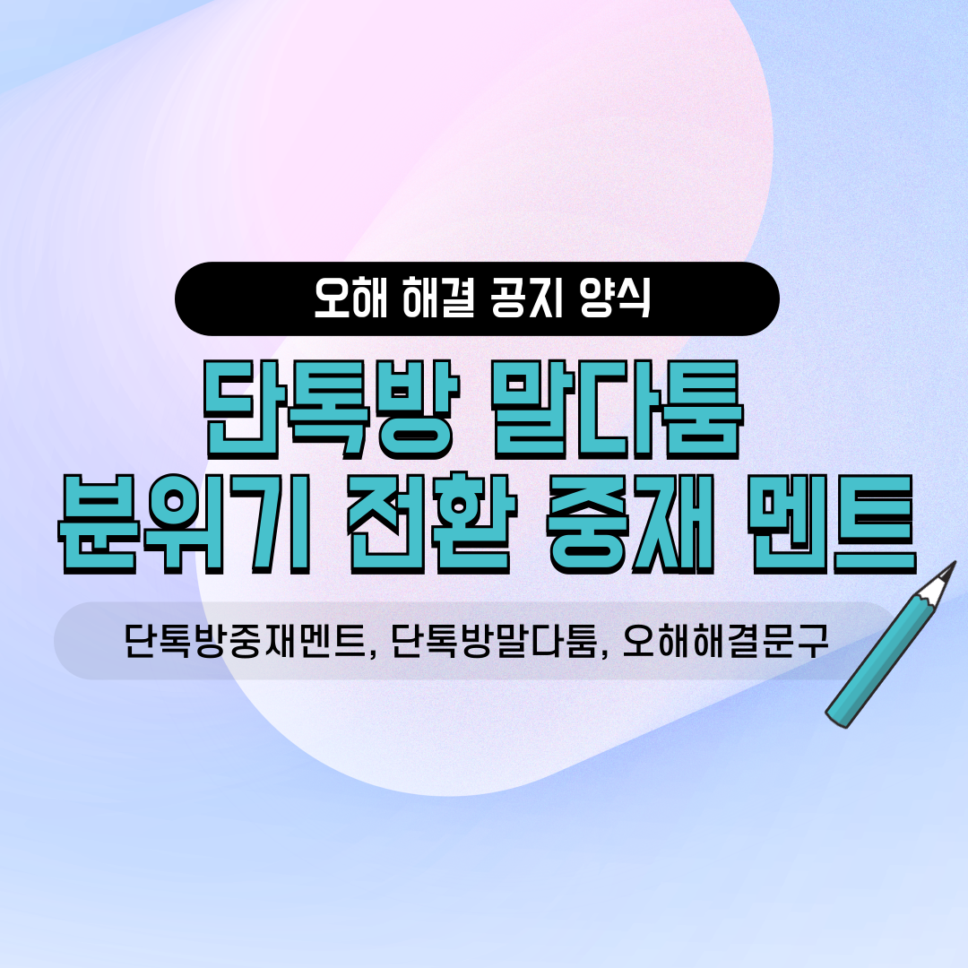 네이버 밴드 카카오톡 단톡방용 동호회 친목 소모임 직장내소모임 사내동호회 대화방 말다툼 오해 해결 분위기 전환 중재 멘트 화해 유도 모임장 진행자 운영진 필수 서식 공지사항 양식 모음