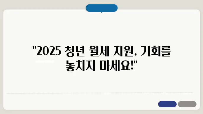 2025 청년 월세 지원 참여 방법 및 절차