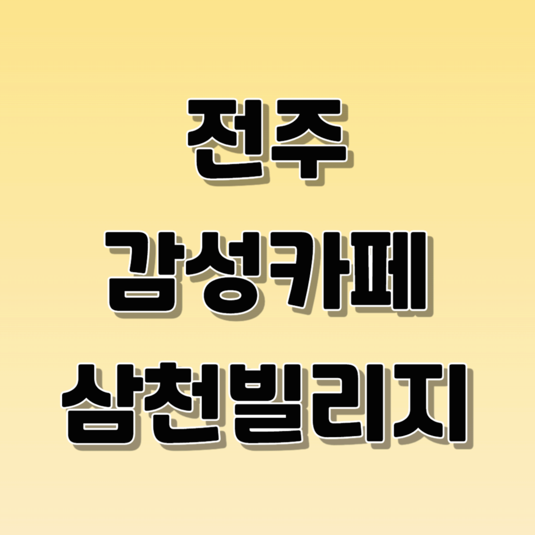 전주 감성카페 삼천빌리지
