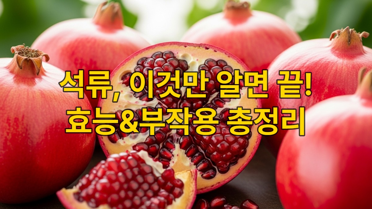 싱싱하게 반으로 잘린 석류와 주변에 놓인 탐스러운 석류, 건강과 활력을 상징하는 푸른 잎사귀 배경, 석류 효능 및 부작용 정보를 담은 이미지