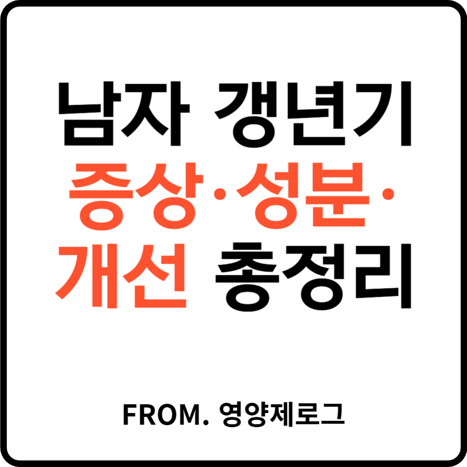 남자 갱년기 영양제 분석: 아연과 쏘팔메토, 테스토스테론을 살릴까?
