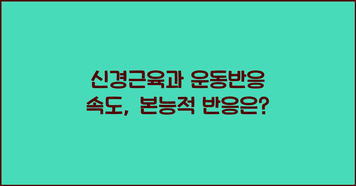 신경근육, 운동반응 속도