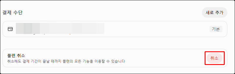 웹 결제 화면에서 해지 항목을 찾은 자리