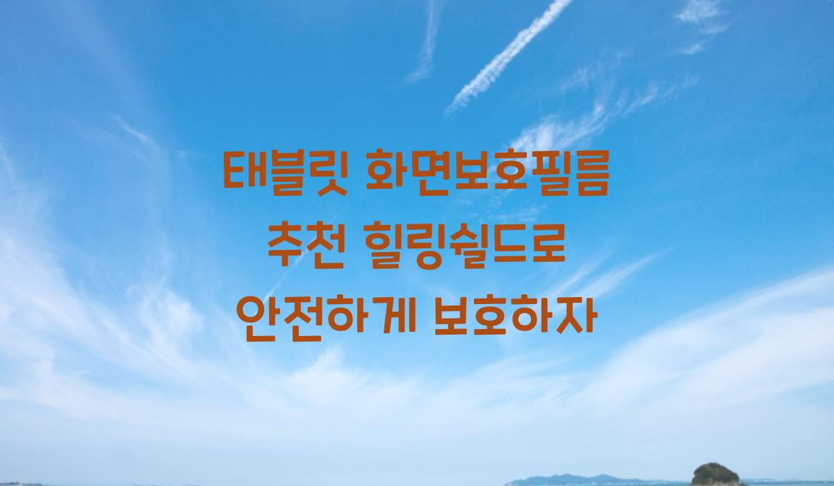 태블릿 화면보호필름 추천