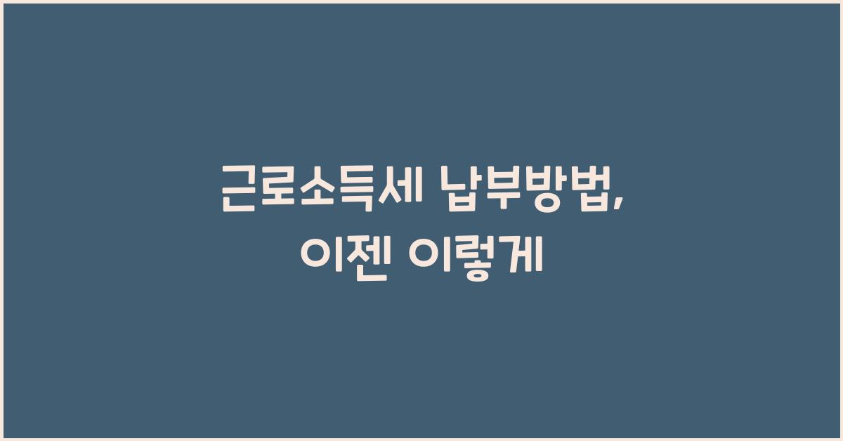 근로소득세 납부방법
