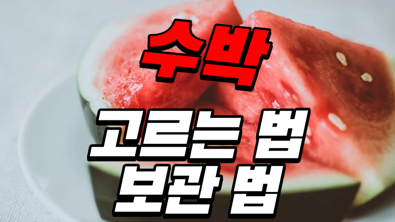 수박