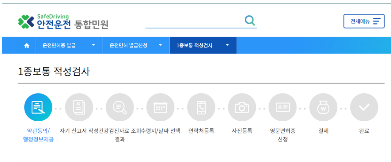 운전면허 적성검사 인터넷 신청 비용 준비물