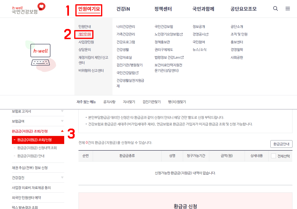 국민건강관리공단-환급금-신청방법