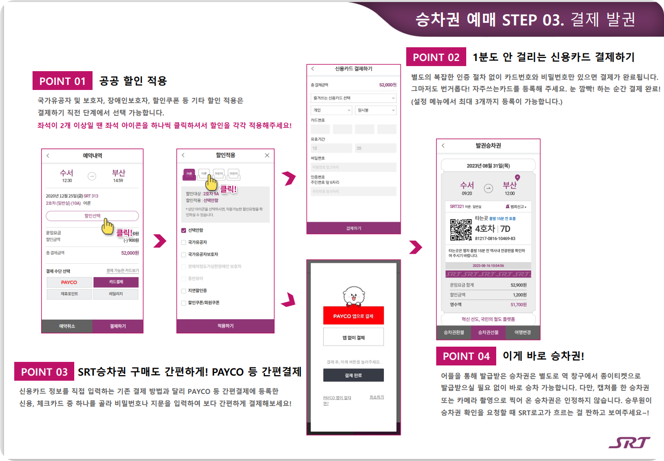 SRT 예매: SRT 홈페이지 와 SRT 앱으로 매진열차 예매 성공율 올리는 꿀팁 5