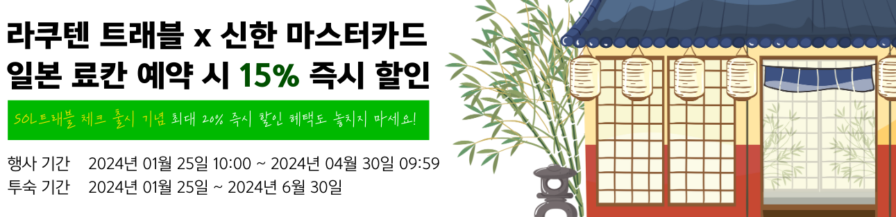 일본여행 숙소, 라쿠텐트래블 2월 40% 할인쿠폰 정리