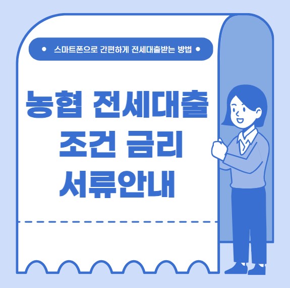 농협 전세자금대출 조건 금리 한도 서류 NH콕전세론
