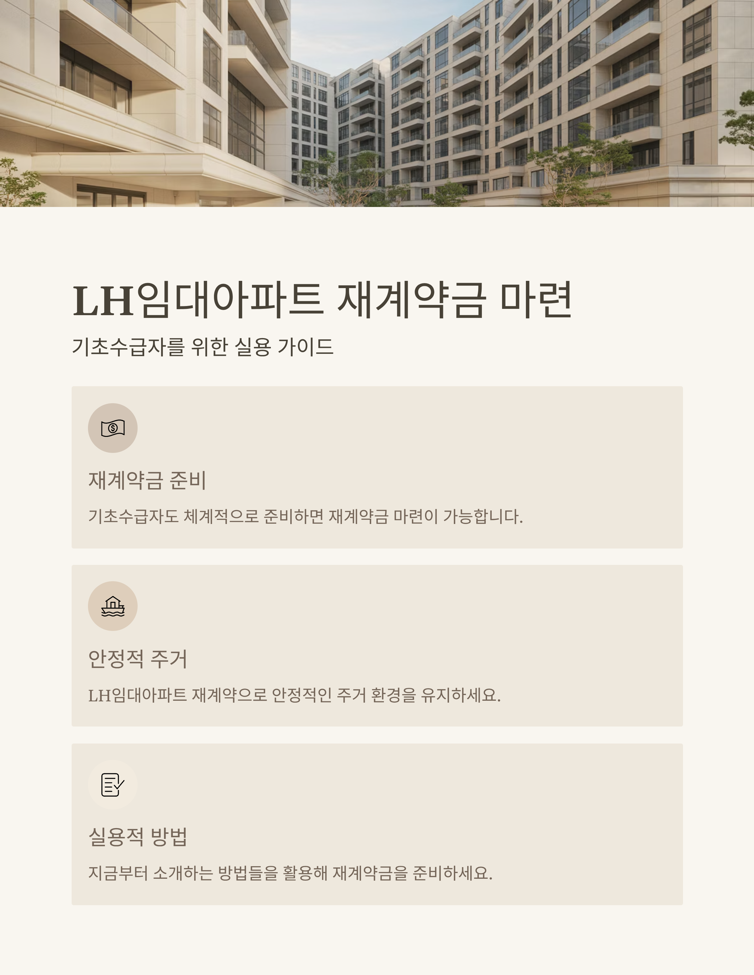 LH임대아파트 재계약금 마련, 기초수급자라면 이렇게 해보세요