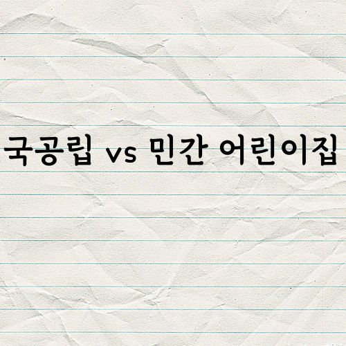 국공립 vs 민간 어린이집