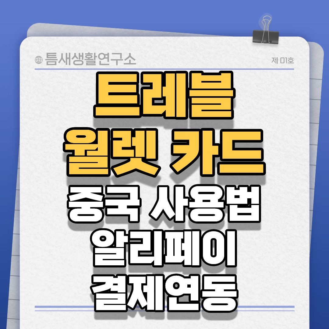 트레블월렛카드-썸네일