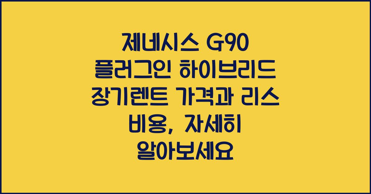 제네시스 G90 플러그인 하이브리드 장기렌트 가격, 리스 비용
