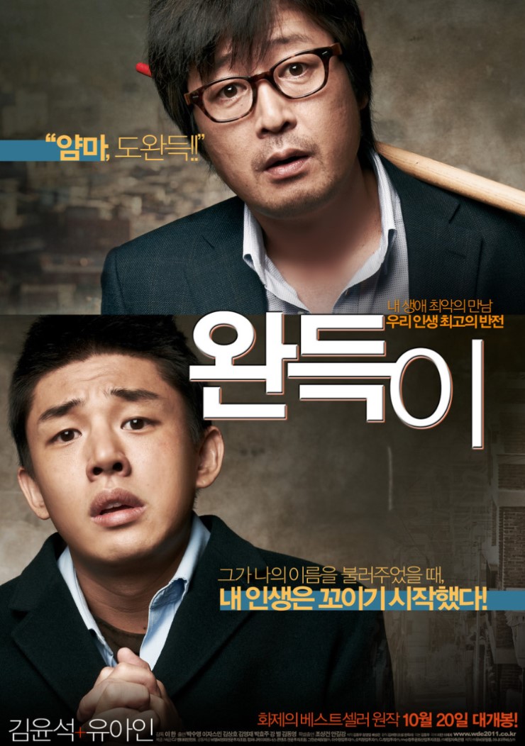 &lt;완득이&gt; 영화 포스터