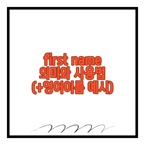 first name 의미와 사용법 (+영어이름 예시)