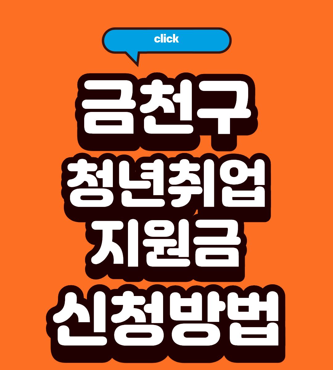 2026 서울 금천구 청년취업지원금 50만원 신청방법