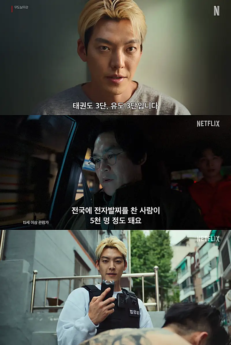 넷플릭스 무도실무관 주요 장면