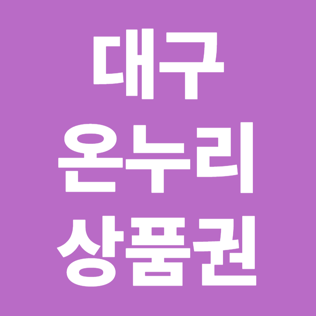 대구 온누리 상품권