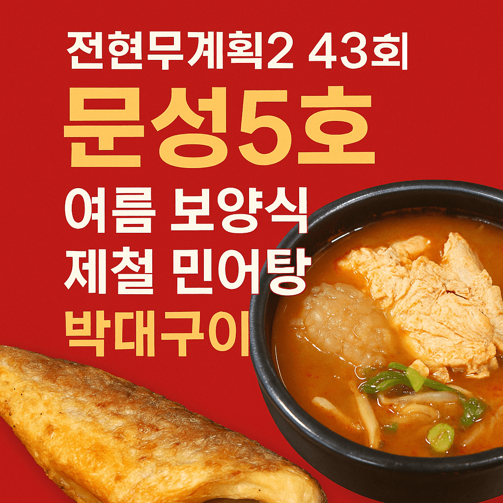 전현무계획2 43회 대부도 맛집 ‘문성5호’ – 여름 보양식 제철 민어탕 & 박대구이