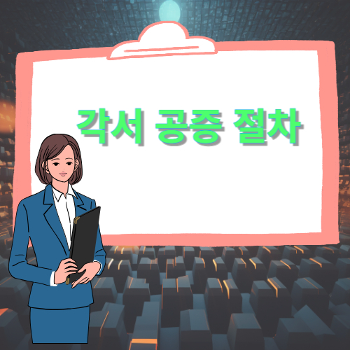 각서 공증 절차