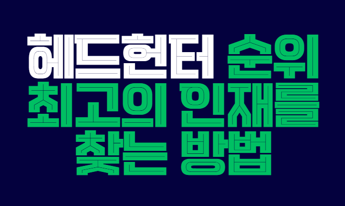 헤드헌터