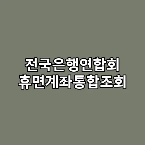전국은행연합회 휴면계좌통합조회