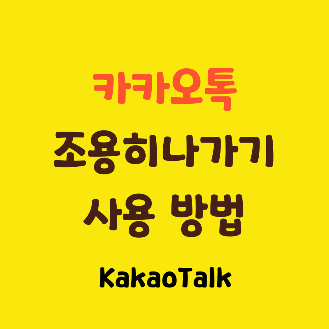 카카오톡 조용히나가기 사용방법