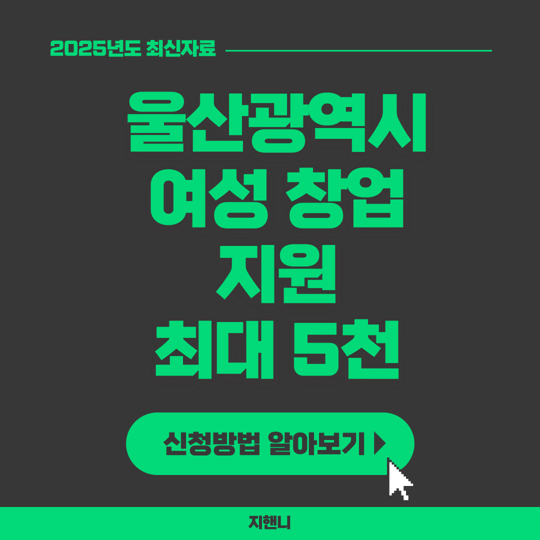 울산광역시 여성 창업 지원