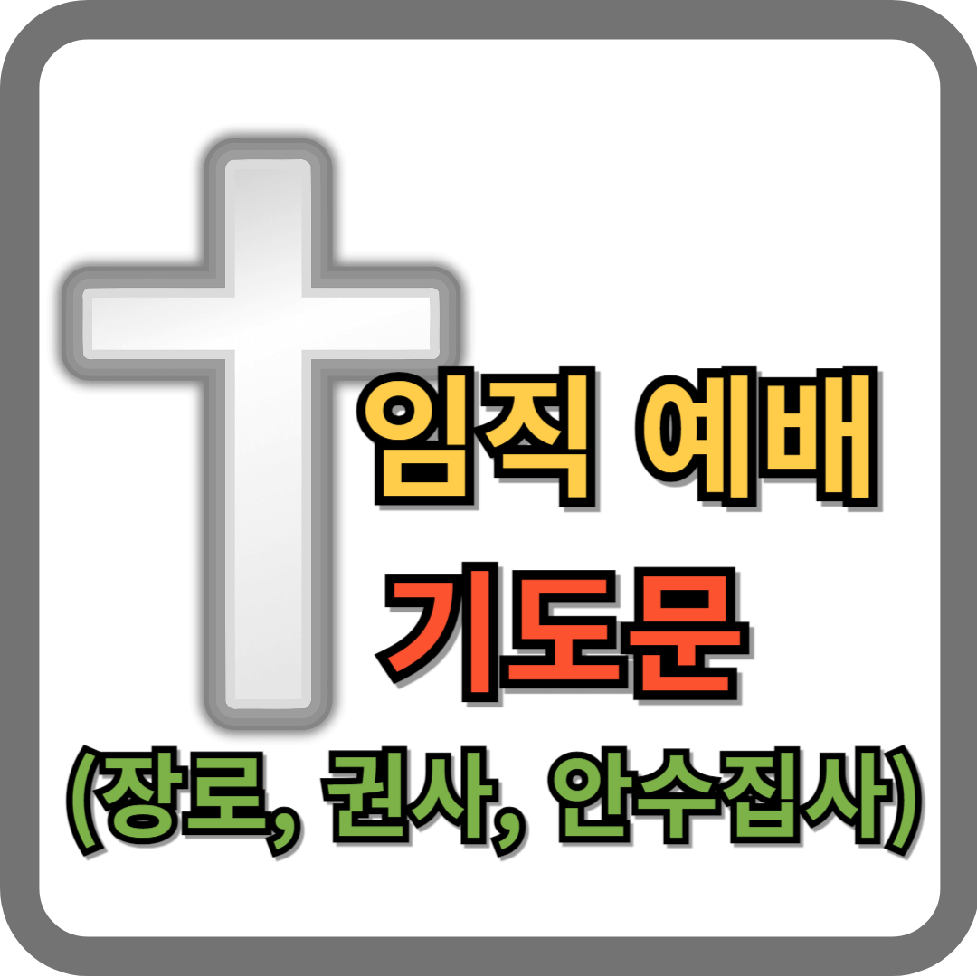 임직식 임직예배 기도문