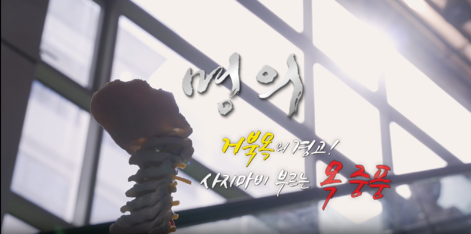 명의 거북목의 경고