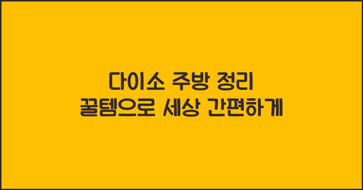 다이소 주방 정리