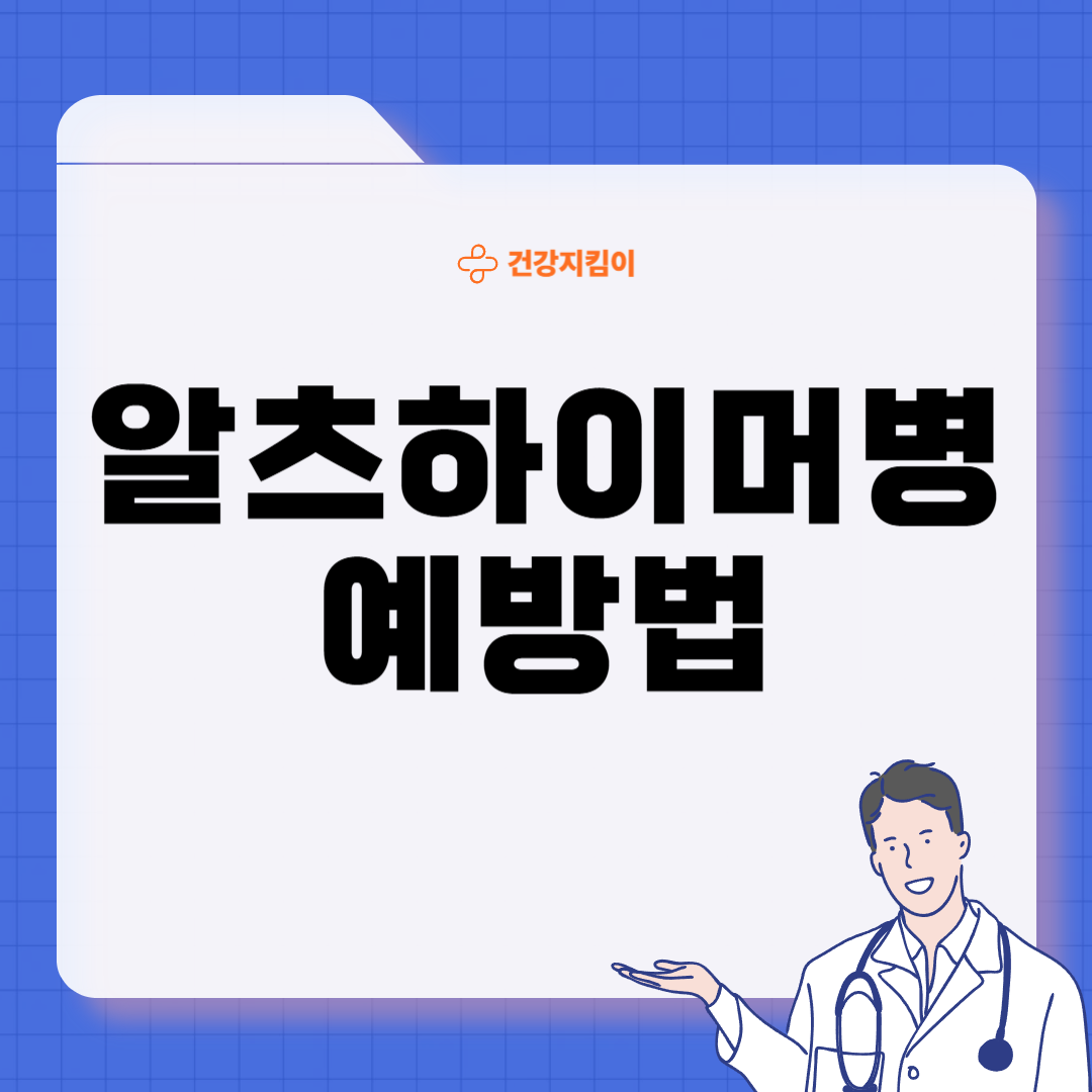 알츠하이머병 증상 원인 예방 가이드북